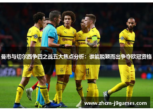曼市与切尔西争四之战五大焦点分析：谁能脱颖而出争夺欧冠资格