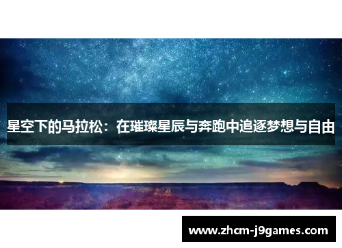 星空下的马拉松：在璀璨星辰与奔跑中追逐梦想与自由
