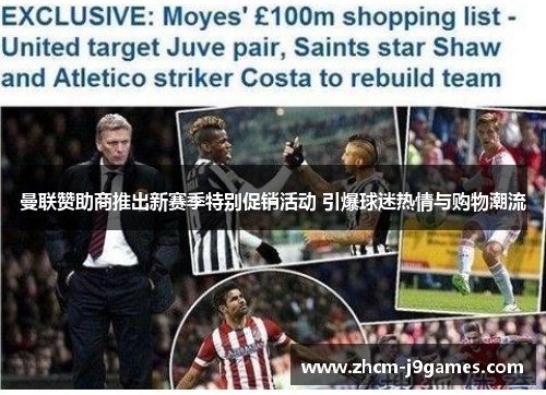 曼联赞助商推出新赛季特别促销活动 引爆球迷热情与购物潮流