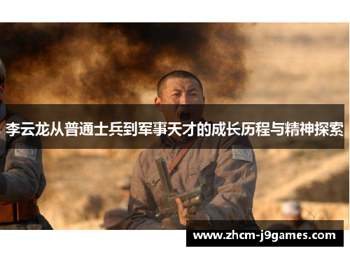 李云龙从普通士兵到军事天才的成长历程与精神探索
