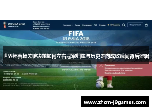 世界杯赛场关键决策如何左右冠军归属与历史走向成败瞬间背后逻辑
