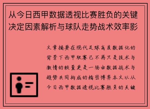 从今日西甲数据透视比赛胜负的关键决定因素解析与球队走势战术效率影响