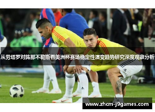 从劳塔罗对阵那不勒斯看美洲杯赛场稳定性演变趋势研究深度观察分析