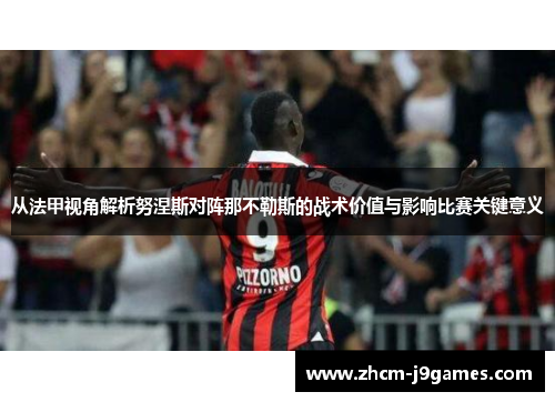 从法甲视角解析努涅斯对阵那不勒斯的战术价值与影响比赛关键意义