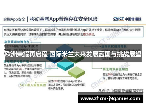 欧洲荣耀再启程 国际米兰未来发展蓝图与挑战展望