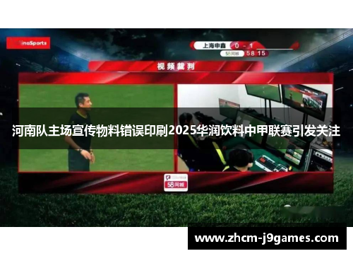 河南队主场宣传物料错误印刷2025华润饮料中甲联赛引发关注