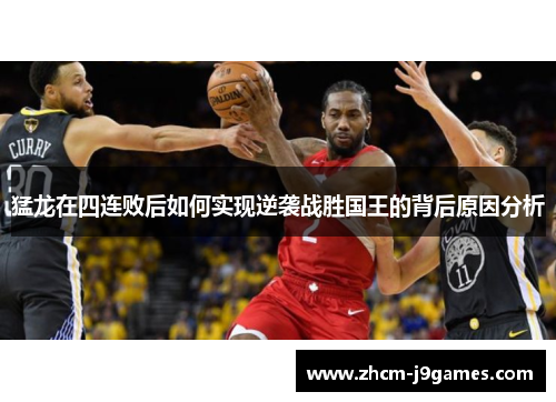 猛龙在四连败后如何实现逆袭战胜国王的背后原因分析