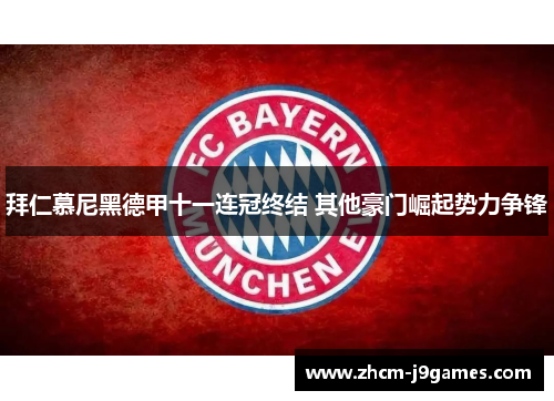 拜仁慕尼黑德甲十一连冠终结 其他豪门崛起势力争锋