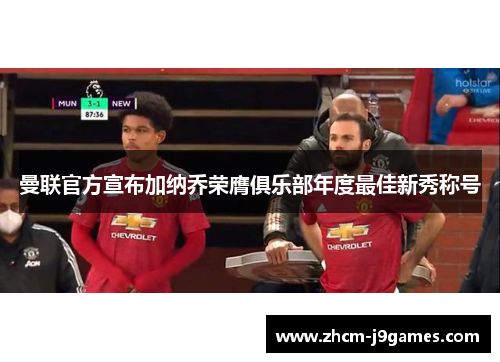 曼联官方宣布加纳乔荣膺俱乐部年度最佳新秀称号