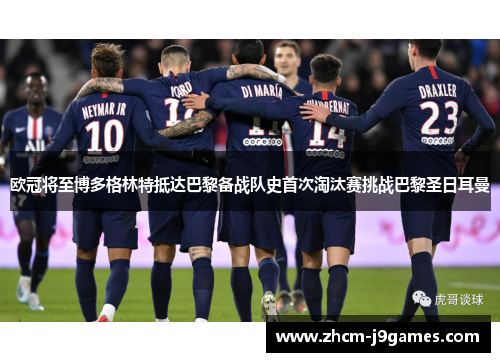 欧冠将至博多格林特抵达巴黎备战队史首次淘汰赛挑战巴黎圣日耳曼 欧冠将至博多格林特抵达巴黎备战队史首次淘汰赛挑战巴黎圣日耳曼