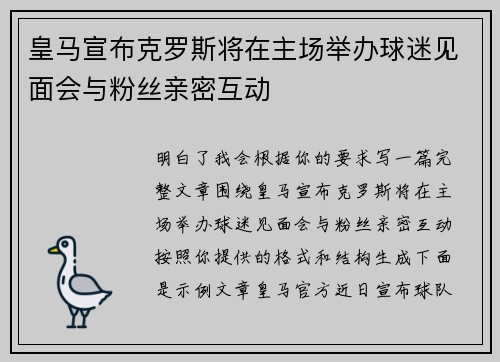 皇马宣布克罗斯将在主场举办球迷见面会与粉丝亲密互动