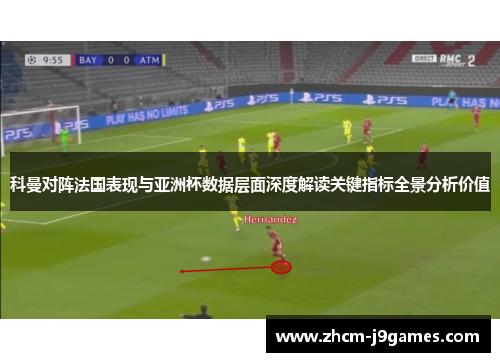 科曼对阵法国表现与亚洲杯数据层面深度解读关键指标全景分析价值
