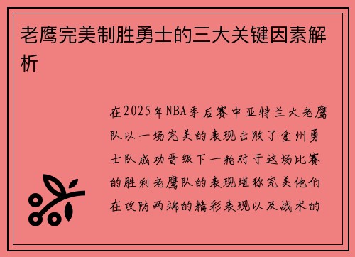 老鹰完美制胜勇士的三大关键因素解析
