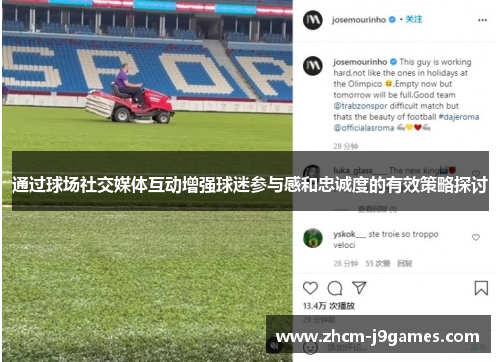 通过球场社交媒体互动增强球迷参与感和忠诚度的有效策略探讨