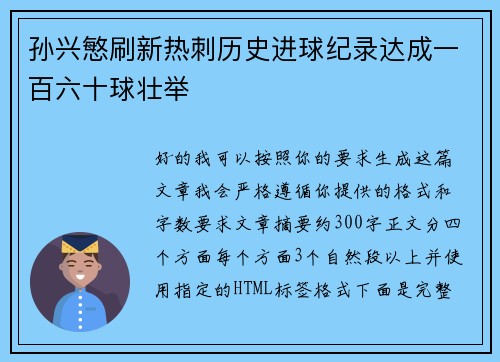 孙兴慜刷新热刺历史进球纪录达成一百六十球壮举