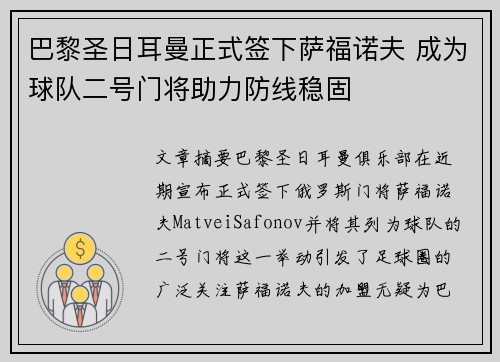 巴黎圣日耳曼正式签下萨福诺夫 成为球队二号门将助力防线稳固