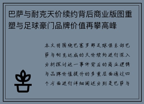 巴萨与耐克天价续约背后商业版图重塑与足球豪门品牌价值再攀高峰