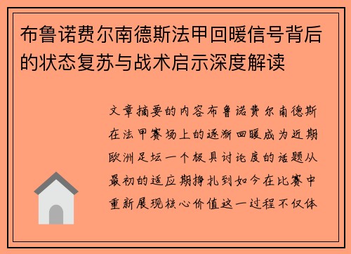 布鲁诺费尔南德斯法甲回暖信号背后的状态复苏与战术启示深度解读