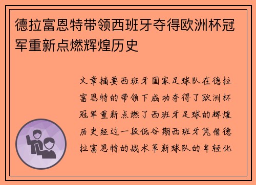 德拉富恩特带领西班牙夺得欧洲杯冠军重新点燃辉煌历史