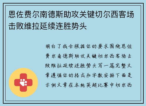 恩佐费尔南德斯助攻关键切尔西客场击败维拉延续连胜势头