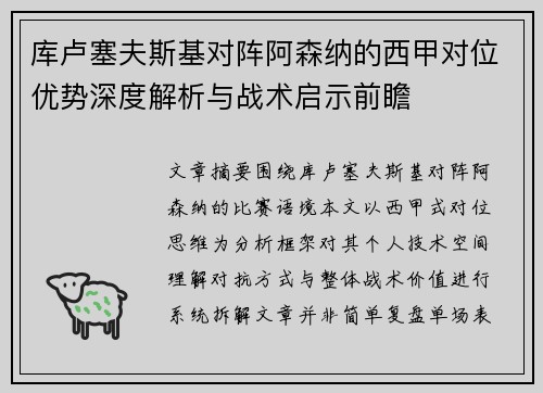 库卢塞夫斯基对阵阿森纳的西甲对位优势深度解析与战术启示前瞻