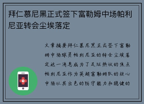 拜仁慕尼黑正式签下富勒姆中场帕利尼亚转会尘埃落定