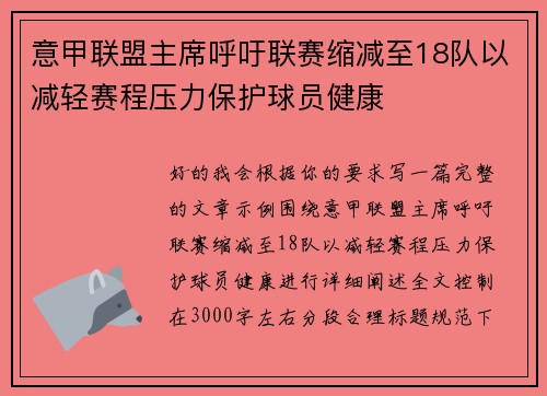 意甲联盟主席呼吁联赛缩减至18队以减轻赛程压力保护球员健康