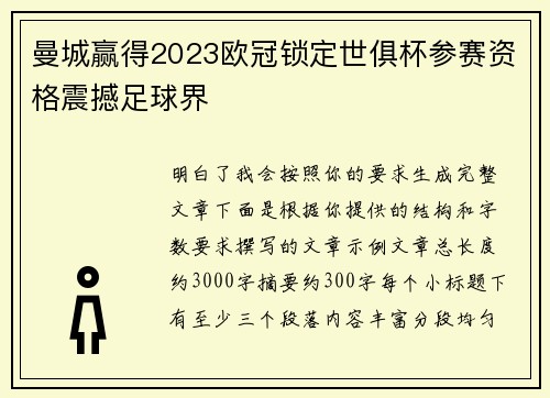 曼城赢得2023欧冠锁定世俱杯参赛资格震撼足球界