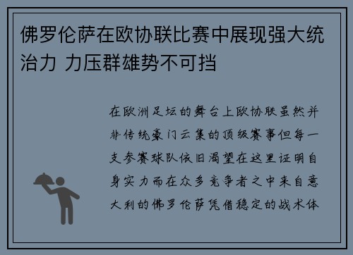 佛罗伦萨在欧协联比赛中展现强大统治力 力压群雄势不可挡
