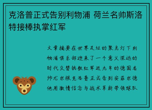 克洛普正式告别利物浦 荷兰名帅斯洛特接棒执掌红军