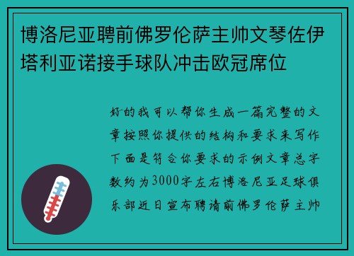 博洛尼亚聘前佛罗伦萨主帅文琴佐伊塔利亚诺接手球队冲击欧冠席位
