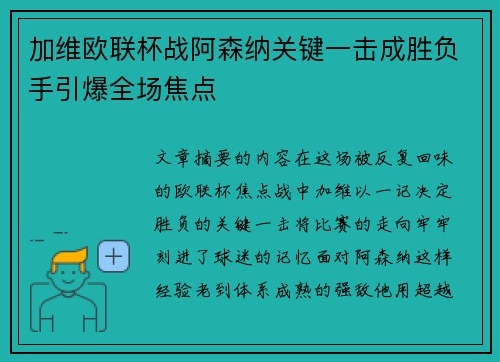 加维欧联杯战阿森纳关键一击成胜负手引爆全场焦点