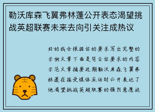 勒沃库森飞翼弗林蓬公开表态渴望挑战英超联赛未来去向引关注成热议