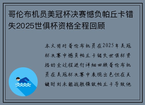 哥伦布机员美冠杯决赛憾负帕丘卡错失2025世俱杯资格全程回顾