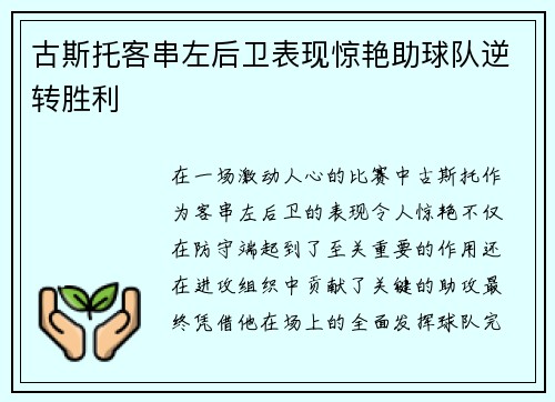 古斯托客串左后卫表现惊艳助球队逆转胜利