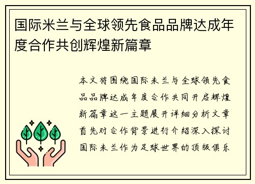 国际米兰与全球领先食品品牌达成年度合作共创辉煌新篇章