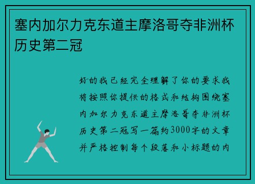 塞内加尔力克东道主摩洛哥夺非洲杯历史第二冠