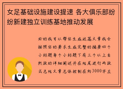 女足基础设施建设提速 各大俱乐部纷纷新建独立训练基地推动发展