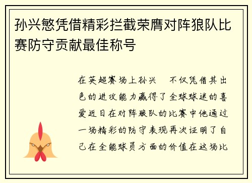 孙兴慜凭借精彩拦截荣膺对阵狼队比赛防守贡献最佳称号