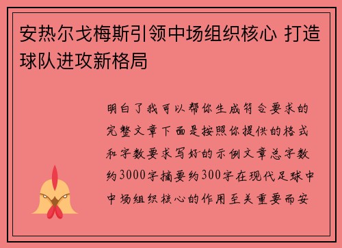 安热尔戈梅斯引领中场组织核心 打造球队进攻新格局
