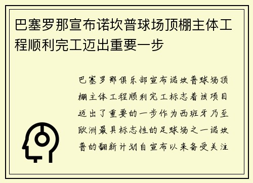 巴塞罗那宣布诺坎普球场顶棚主体工程顺利完工迈出重要一步