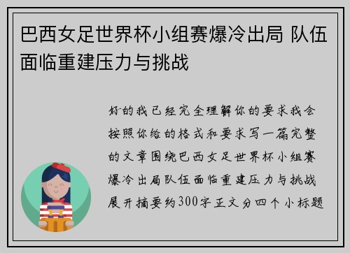 巴西女足世界杯小组赛爆冷出局 队伍面临重建压力与挑战