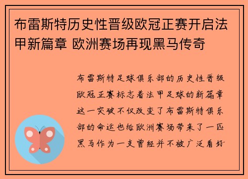 布雷斯特历史性晋级欧冠正赛开启法甲新篇章 欧洲赛场再现黑马传奇