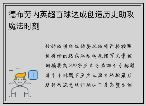 德布劳内英超百球达成创造历史助攻魔法时刻