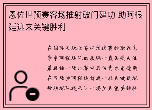 恩佐世预赛客场推射破门建功 助阿根廷迎来关键胜利