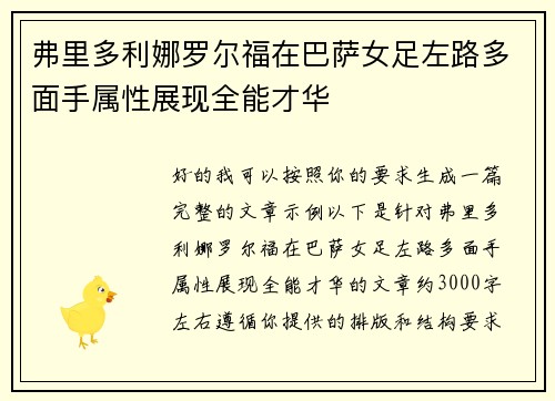 弗里多利娜罗尔福在巴萨女足左路多面手属性展现全能才华