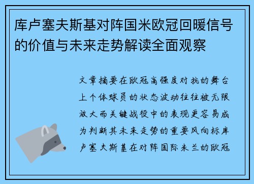 库卢塞夫斯基对阵国米欧冠回暖信号的价值与未来走势解读全面观察