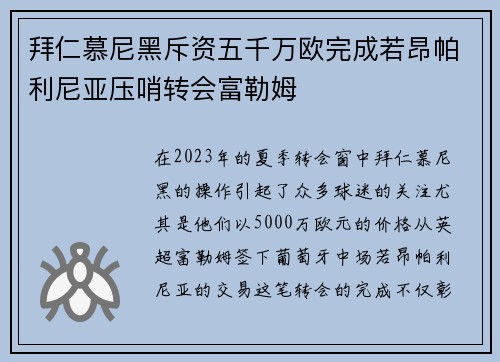 拜仁慕尼黑斥资五千万欧完成若昂帕利尼亚压哨转会富勒姆