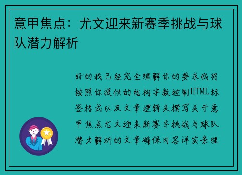 意甲焦点:尤文迎来新赛季挑战与球队潜力解析 意甲焦点:尤文迎来新赛季挑战与球队潜力解析
