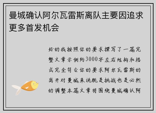 曼城确认阿尔瓦雷斯离队主要因追求更多首发机会